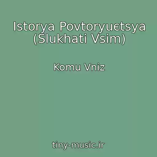 کاور آهنگ Іstorya Povtoryuєtsya (Slukhati Vsіm) از Komu Vniz