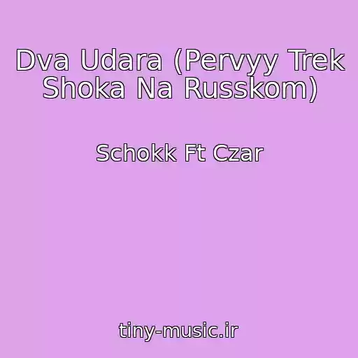 کاور آهنگ Dva Udara (Pervyy Trek Shoka Na Russkom) از Schokk Ft Czar
