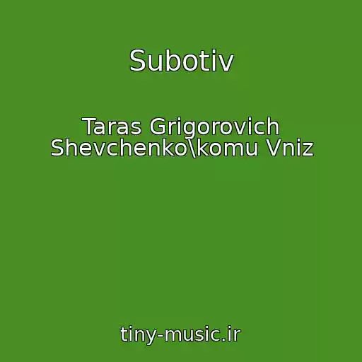 کاور آهنگ Subotiv از Taras Grigorovich Shevchenko\komu Vniz