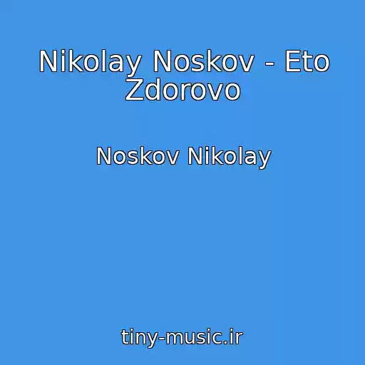کاور آهنگ Nikolay Noskov - Eto Zdorovo از Noskov Nikolay