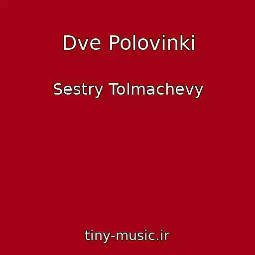 کاور آهنگ Dve Polovinki از Sestry Tolmachevy