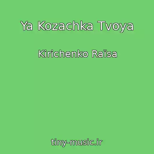 کاور آهنگ Ya Kozachka Tvoya از Kirichenko Raїsa