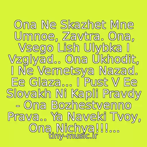 کاور آهنگ Ona Ne Skazhet Mne Umnoe, Zavtra. Ona, Vsego Lish Ulybka I Vzglyad.. Ona Ukhodit, I Ne Vernetsya Nazad. Ee Glaza... I Pust V Ee Slovakh Ni Kapli Pravdy - Ona Bozhestvenno Prava.. Ya Naveki Tvoy, Ona Nichya!!!... از Bi-2