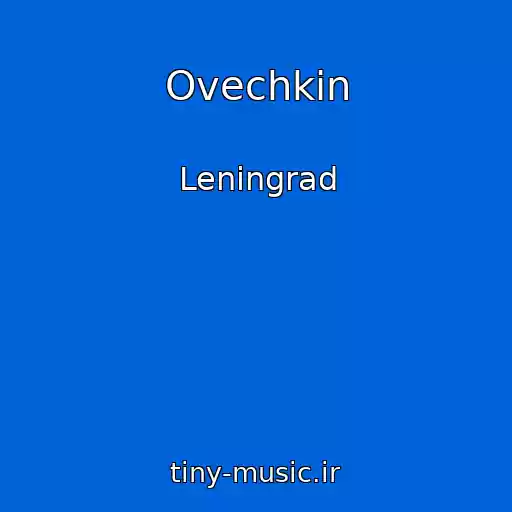 کاور آهنگ Ovechkin از Leningrad
