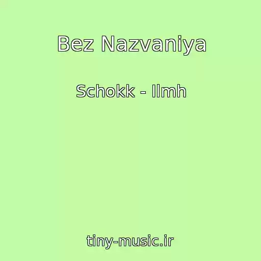 کاور آهنگ Bez Nazvaniya از Schokk - Ilmh