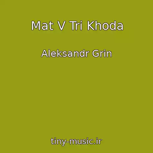 کاور آهنگ Mat V Tri Khoda از Aleksandr Grin