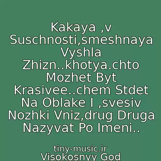 کاور آهنگ Kakaya ,v Suschnosti,smeshnaya Vyshla Zhizn..khotya.chto Mozhet Byt Krasivee..chem Stdet Na Oblake I ,svesiv Nozhki Vniz,drug Druga Nazyvat Po Imeni.. از Visokosnyy God