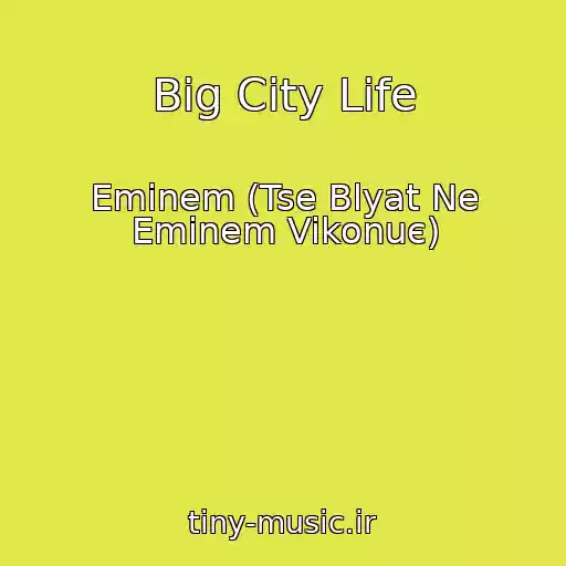 کاور آهنگ Big City Life از Eminem (Tse Blyat Ne Emіnem Vikonuє)
