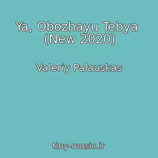 کاور آهنگ Ya, Obozhayu Tebya  (New 2020) از Valeriy Palauskas