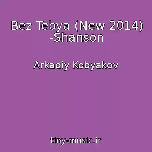 کاور آهنگ Bez Tebya (New 2014) -Shanson از Arkadiy Kobyakov
