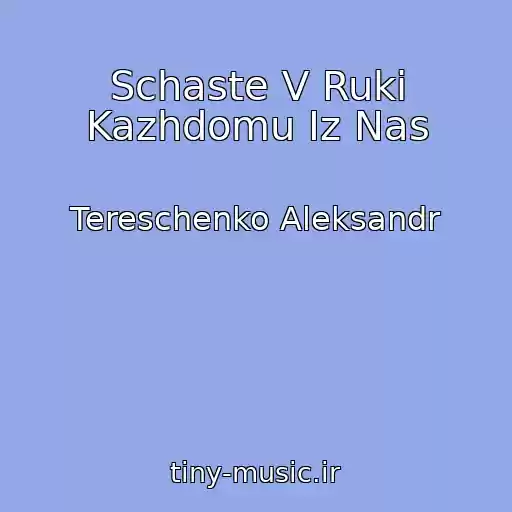 کاور آهنگ Schaste V Ruki Kazhdomu Iz Nas از Tereschenko Aleksandr
