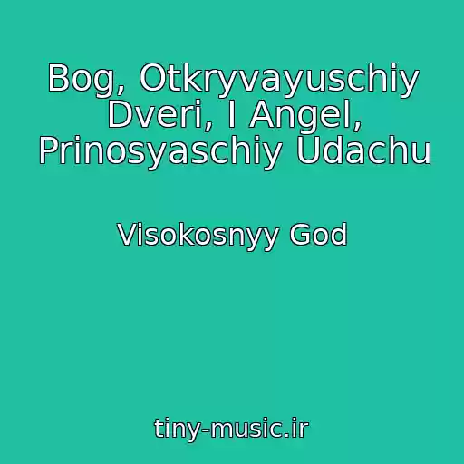کاور آهنگ Bog, Otkryvayuschiy Dveri, I Angel, Prinosyaschiy Udachu از Visokosnyy God