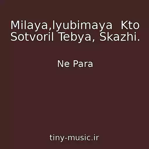کاور آهنگ Milaya,lyubimaya  Kto Sotvoril Tebya, Skazhi. از Ne Para