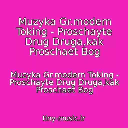 کاور آهنگ Muzyka Gr.modern Toking - Proschayte Drug Druga,kak Proschaet Bog از Muzyka Gr.modern Toking - Proschayte Drug Druga,kak Proschaet Bog