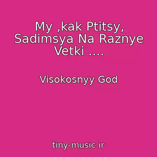 کاور آهنگ My ,kak Ptitsy, Sadimsya Na Raznye Vetki .... از Visokosnyy God