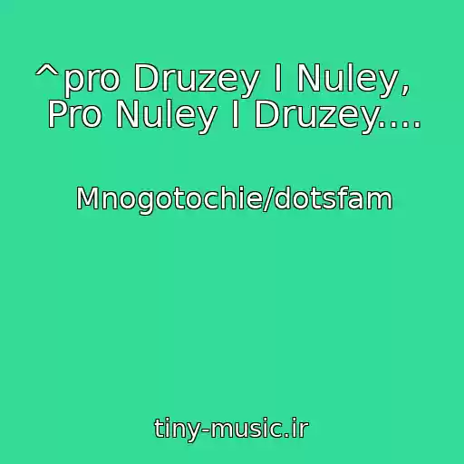 کاور آهنگ ^pro Druzey I Nuley,   Pro Nuley I Druzey.... از Mnogotochie/dotsfam