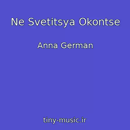کاور آهنگ Ne Svetitsya Okontse از Anna German