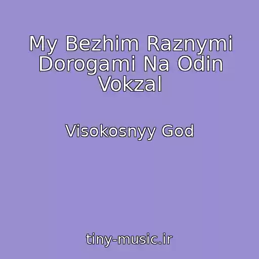 کاور آهنگ My Bezhim Raznymi Dorogami Na Odin Vokzal از Visokosnyy God