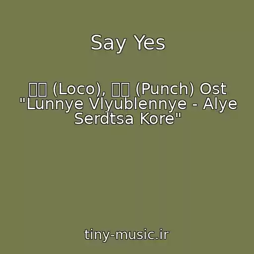کاور آهنگ Say Yes از 로꼬 (Loco), 펀치 (Punch) Ost "Lunnye Vlyublennye - Alye Serdtsa Kore"