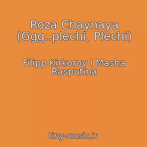 کاور آهنگ Roza Chaynaya (Ggg..plechi, Plechi) از Filipp Kirkorov I Masha Rasputina