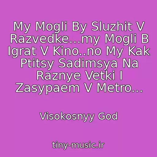 کاور آهنگ My Mogli By Sluzhit V Razvedke...my Mogli B Igrat V Kino..no My Kak Ptitsy Sadimsya Na Raznye Vetki I Zasypaem V Metro... از Visokosnyy God