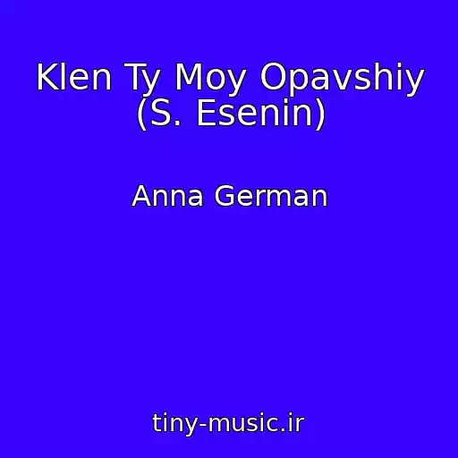 کاور آهنگ Klen Ty Moy Opavshiy (S. Esenin) از Anna German