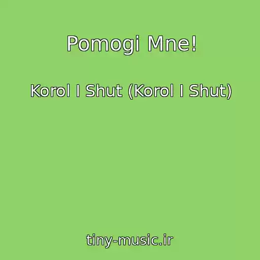 کاور آهنگ Pomogi Mne! از Korol I Shut (Korol I Shut)