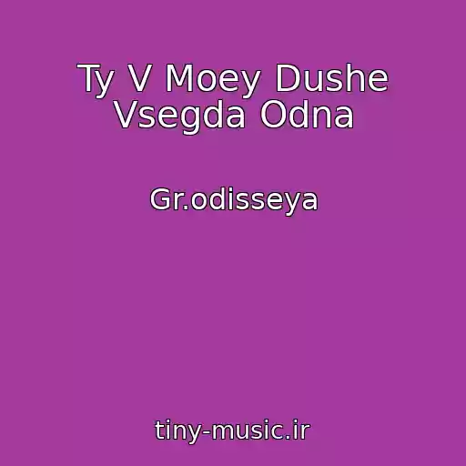 کاور آهنگ Ty V Moey Dushe Vsegda Odna از Gr.odisseya