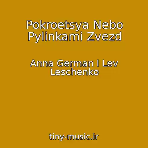 کاور آهنگ Pokroetsya Nebo Pylinkami Zvezd از Anna German I Lev Leschenko