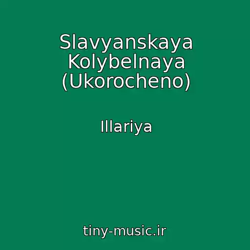 کاور آهنگ Slavyanskaya Kolybelnaya (Ukorocheno) از Illariya