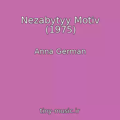 کاور آهنگ Nezabytyy Motiv (1975) از Anna German