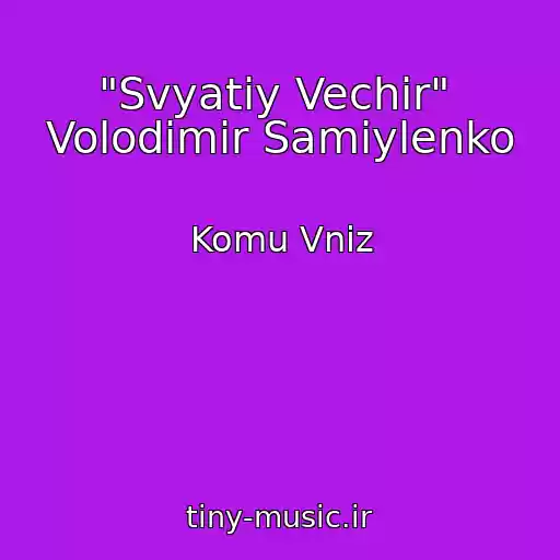 کاور آهنگ "Svyatiy Vechіr"  Volodimir Samіylenko از Komu Vniz