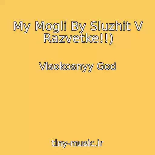 کاور آهنگ My Mogli By Sluzhit V Razvetke!!) از Visokosnyy God