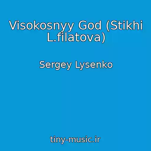 کاور آهنگ Visokosnyy God (Stikhi L.filatova) از Sergey Lysenko