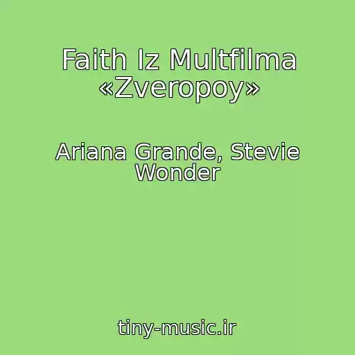 کاور آهنگ Faith Iz Multfilma «Zveropoy» از Ariana Grande, Stevie Wonder