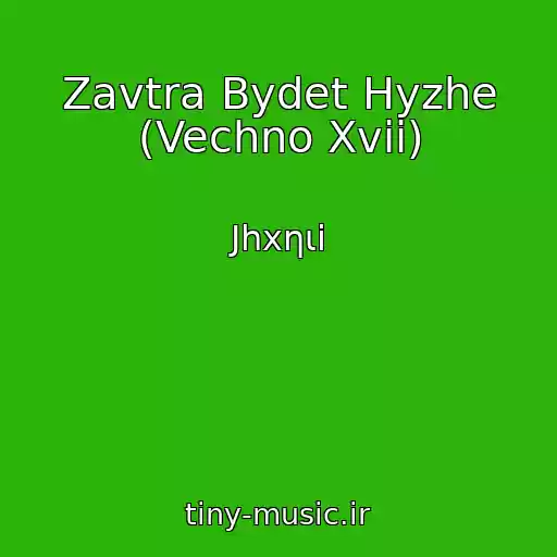 کاور آهنگ Zavtra Bydet Hyzhe (Vechno Xvii) از Jhxηιi