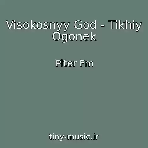 کاور آهنگ Visokosnyy God - Tikhiy Ogonek از Piter Fm