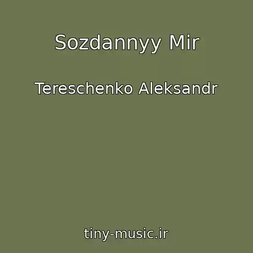 کاور آهنگ Sozdannyy Mir از Tereschenko Aleksandr