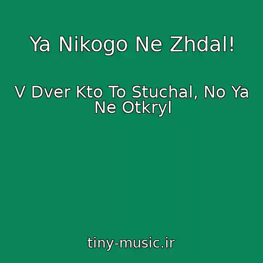 کاور آهنگ Ya Nikogo Ne Zhdal! از V Dver Kto To Stuchal, No Ya Ne Otkryl