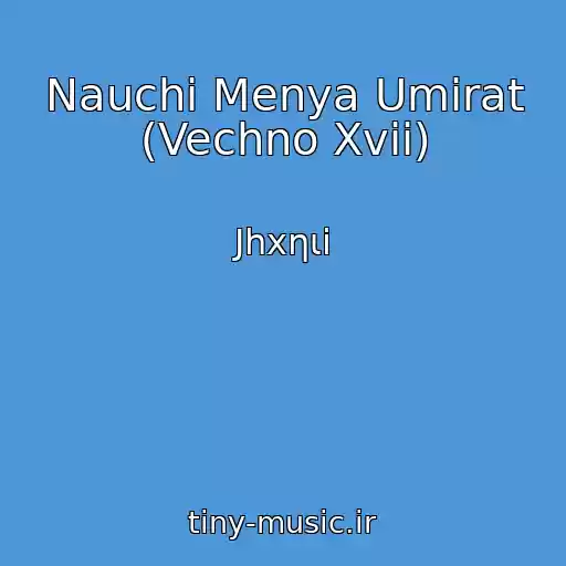کاور آهنگ Nauchi Menya Umirat (Vechno Xvii) از Jhxηιi