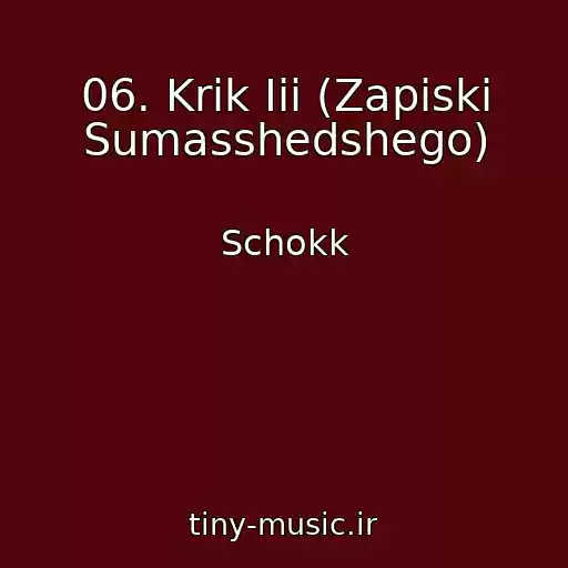 کاور آهنگ 06. Krik Iii (Zapiski Sumasshedshego) از Schokk