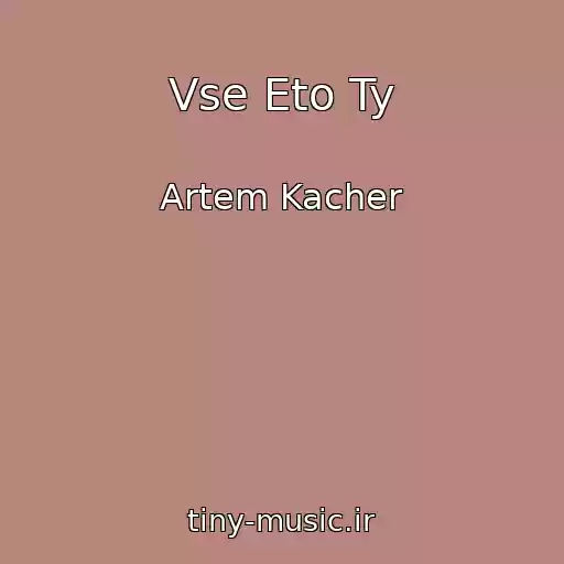 کاور آهنگ Vse Eto Ty از Artem Kacher