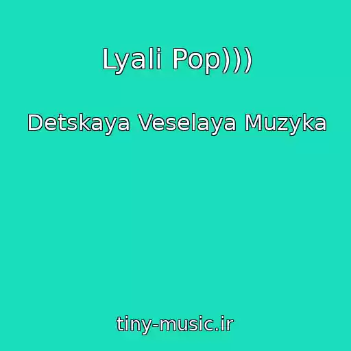 کاور آهنگ Lyali Pop))) از Detskaya Veselaya Muzyka