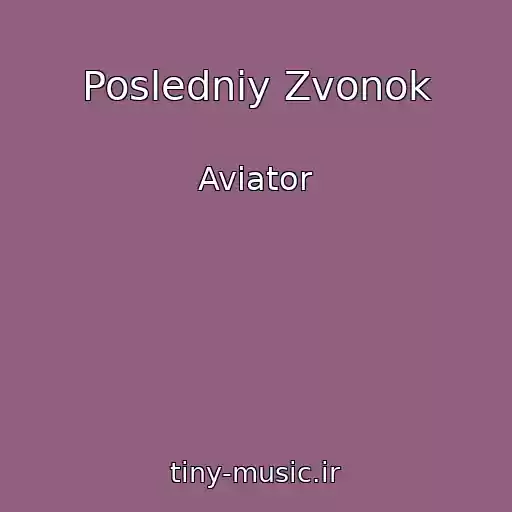 کاور آهنگ Posledniy Zvonok از Aviator