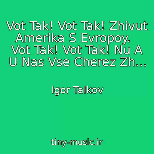 کاور آهنگ Vot Tak! Vot Tak! Zhivut Amerika S Evropoy.   Vot Tak! Vot Tak! Nu A U Nas Vse Cherez Zh... از Igor Talkov