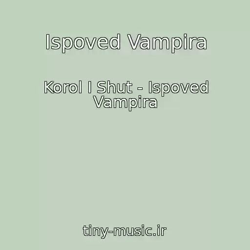کاور آهنگ Ispoved Vampira از Korol I Shut - Ispoved Vampira