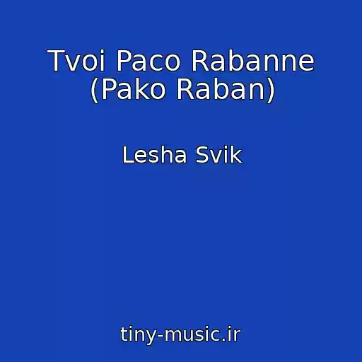 کاور آهنگ Tvoi Paco Rabanne (Pako Raban) از Lesha Svik