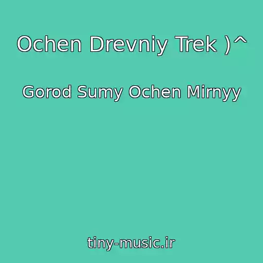 کاور آهنگ Ochen Drevniy Trek )^ از Gorod Sumy Ochen Mirnyy