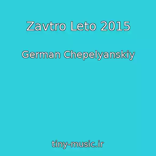کاور آهنگ Zavtro Leto 2015 از German Chepelyanskiy
