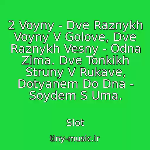 کاور آهنگ 2 Voyny - Dve Raznykh Voyny V Golove, Dve Raznykh Vesny - Odna Zima. Dve Tonkikh Struny V Rukave, Dotyanem Do Dna - Soydem S Uma. از Slot